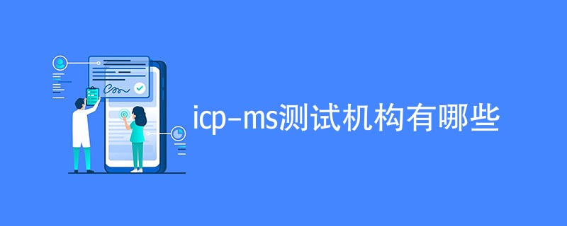icp-ms测试机构有哪些