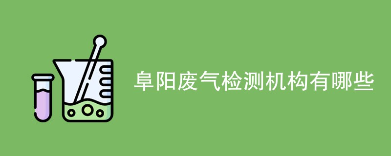 阜阳废气检测机构有哪些