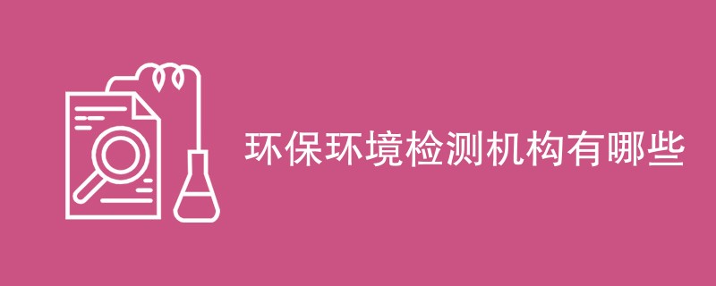 环保环境检测机构有哪些
