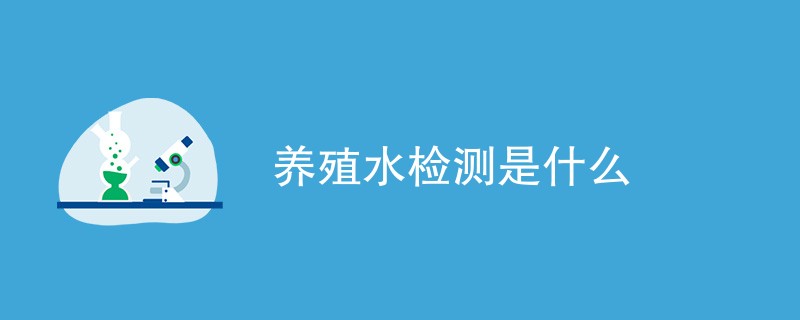 养殖水检测是什么