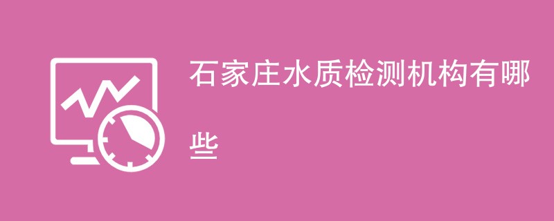 石家庄水质检测机构有哪些
