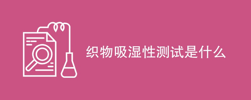 织物吸湿性测试是什么