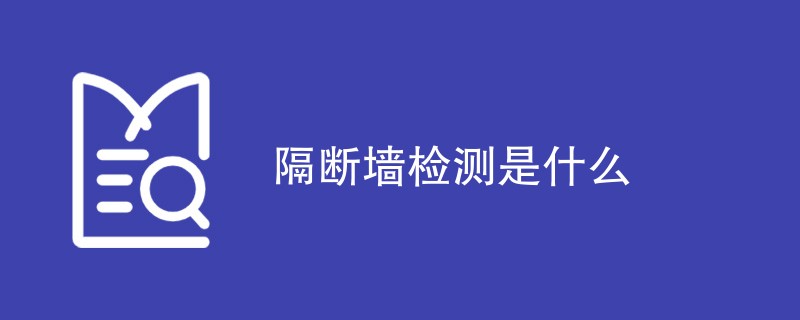 隔断墙检测是什么