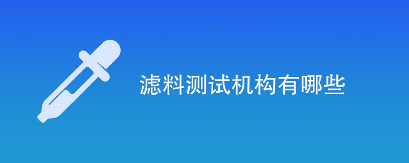 滤料测试机构有哪些