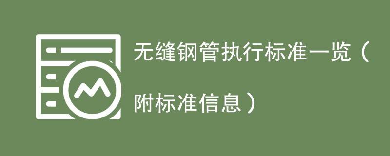 无缝钢管执行标准一览（附标准信息）