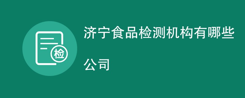 济宁食品检测机构有哪些公司