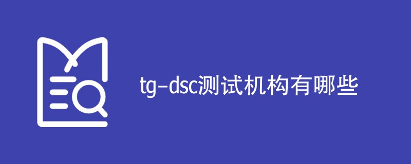 tg-dsc测试机构有哪些