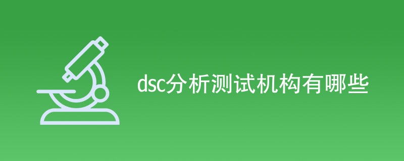 dsc分析测试机构有哪些