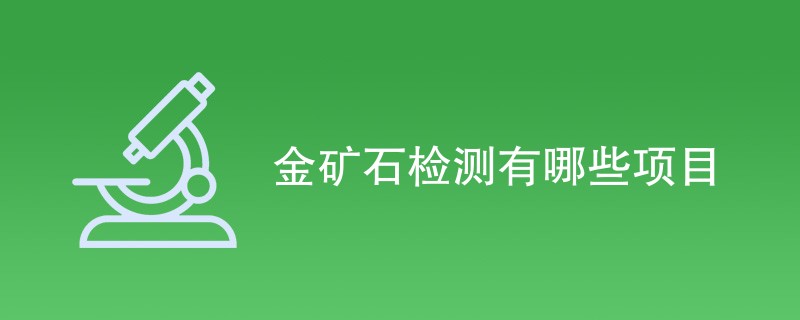 金矿石检测有哪些项目