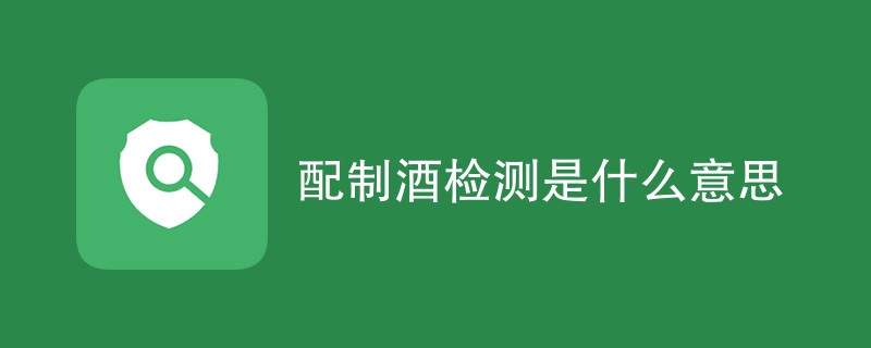 配制酒检测是什么意思