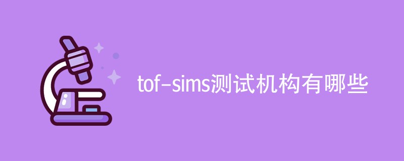 tof-sims测试机构有哪些