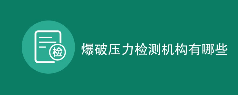 爆破压力检测机构有哪些