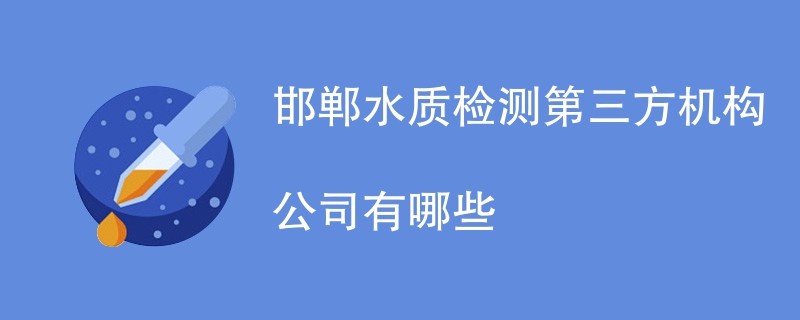 邯郸水质检测第三方机构公司有哪些