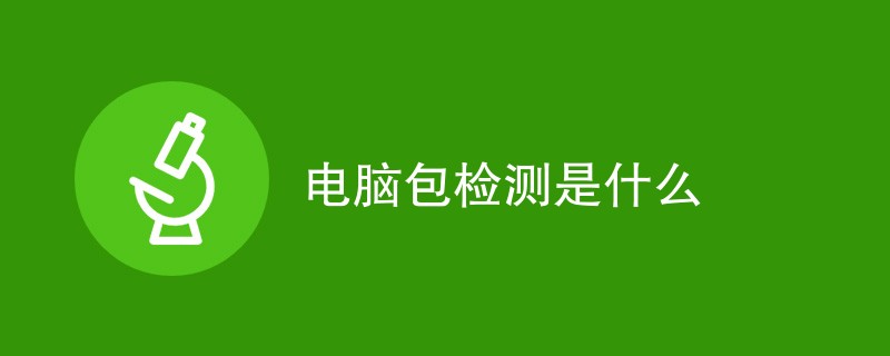 电脑包检测是什么