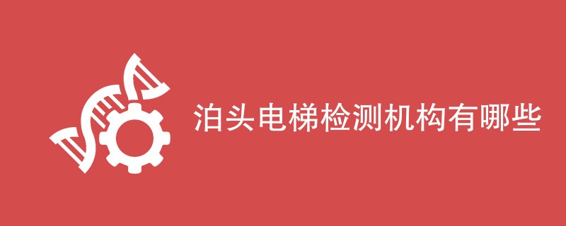 泊头电梯检测机构有哪些