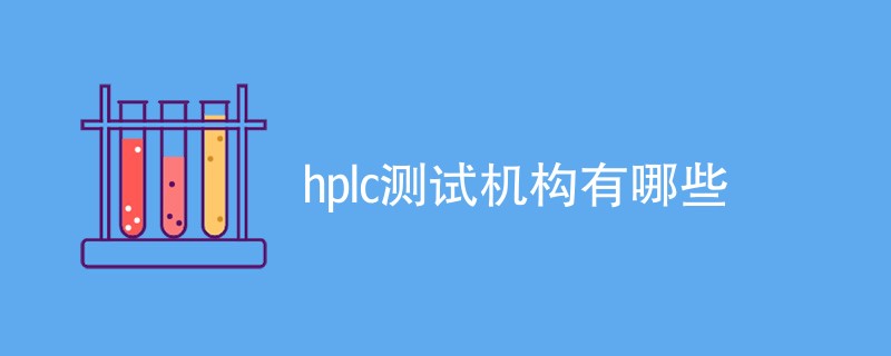 hplc测试机构有哪些