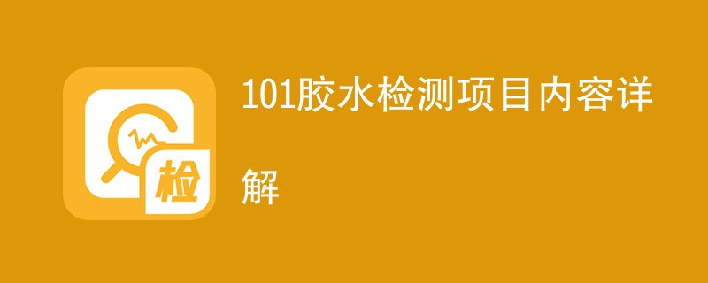 101胶水检测项目内容详解