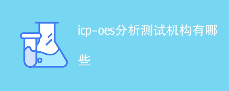 icp-oes分析测试机构有哪些