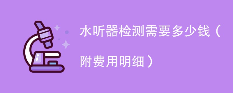 水听器检测需要多少钱（附费用明细）