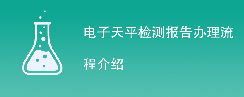 电子天平检测报告办理流程介绍