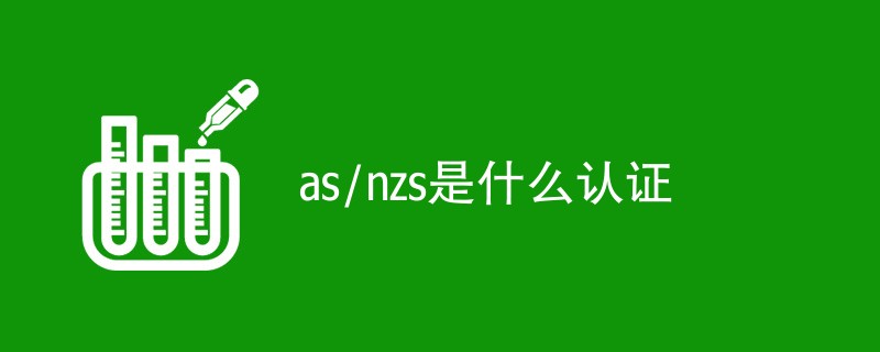 as/nzs是什么认证