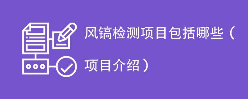 风镐检测项目包括哪些（项目介绍）
