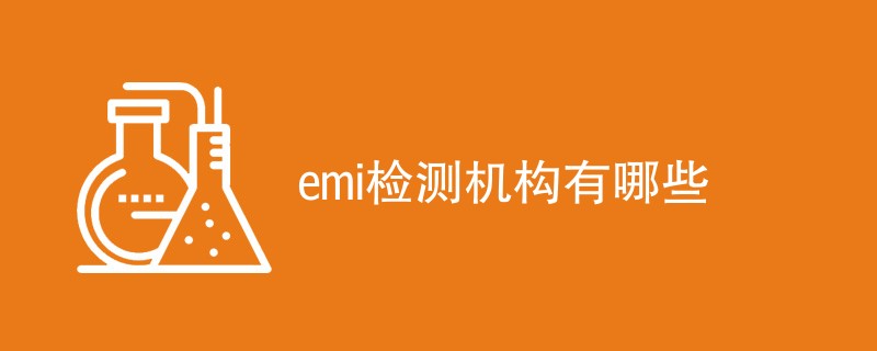 emi检测机构有哪些