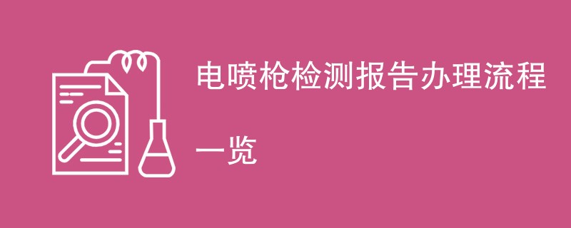 电喷枪检测报告办理流程一览