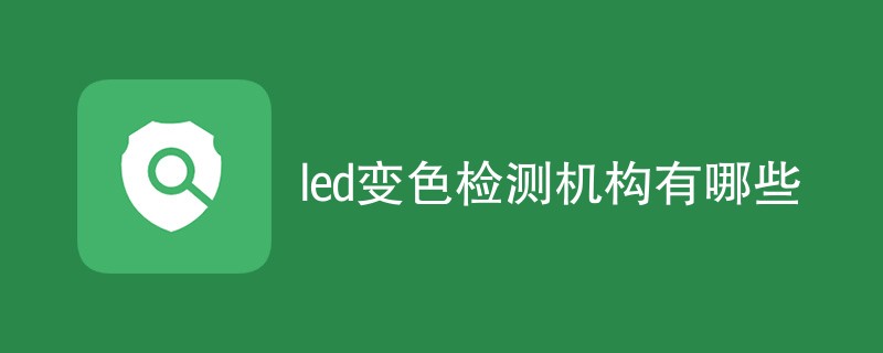 led变色检测机构有哪些
