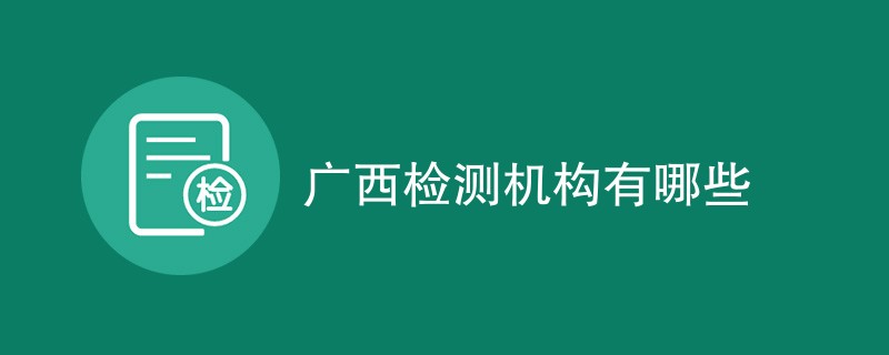 广西检测机构有哪些