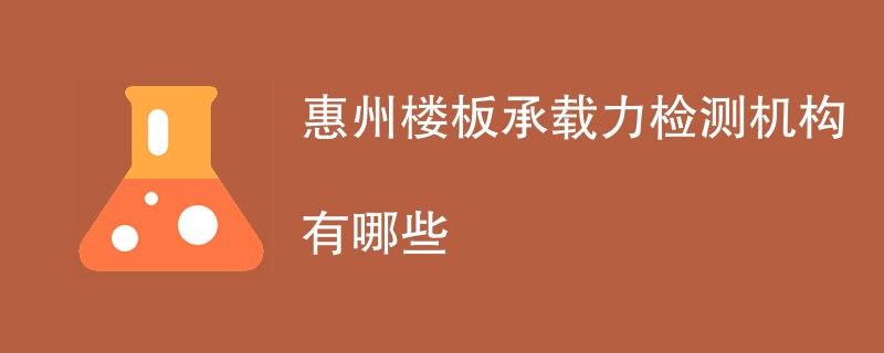 惠州楼板承载力检测机构有哪些