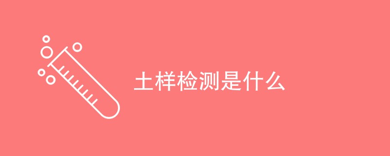 土样检测是什么