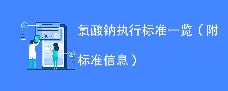 氯酸钠执行标准一览（附标准信息）