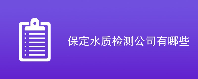 保定水质检测公司有哪些