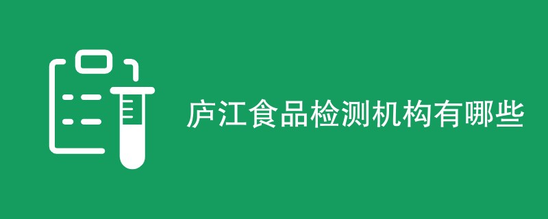庐江食品检测机构有哪些