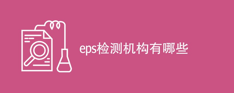eps检测机构有哪些