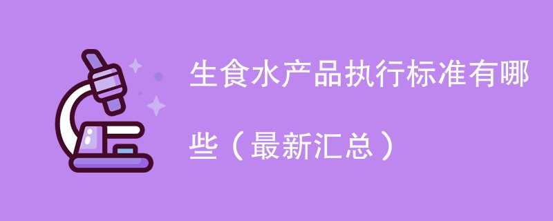 生食水产品执行标准有哪些（最新汇总）