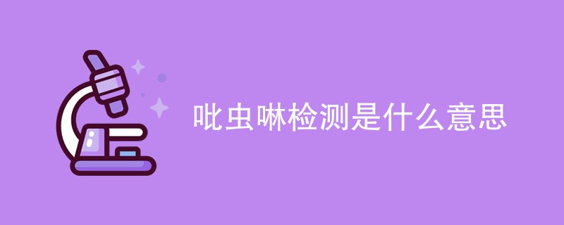 吡虫啉检测是什么意思