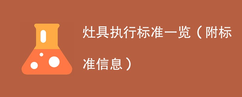 灶具执行标准一览（附标准信息）