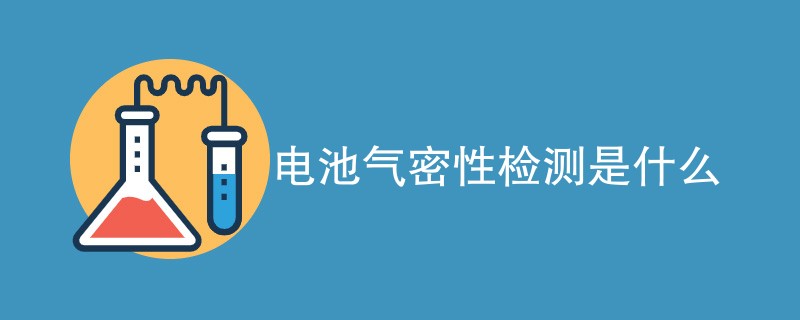 电池气密性检测是什么