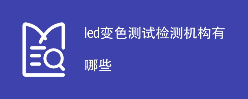 led变色测试检测机构有哪些