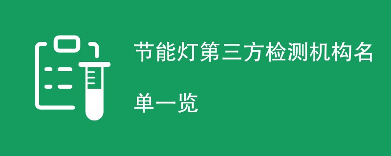 节能灯第三方检测机构名单一览