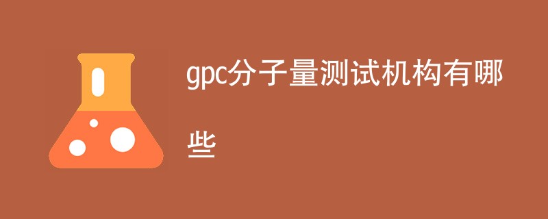 gpc分子量测试机构有哪些