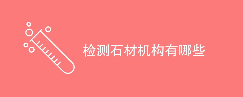 检测石材机构有哪些