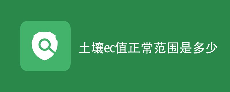 土壤ec值正常范围是多少
