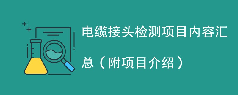 电缆接头检测项目内容汇总（附项目介绍）
