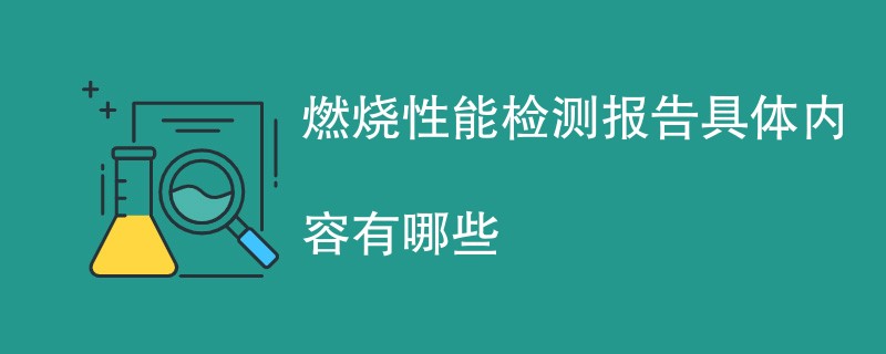 燃烧性能检测报告具体内容有哪些