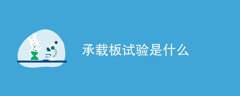承载板试验是什么