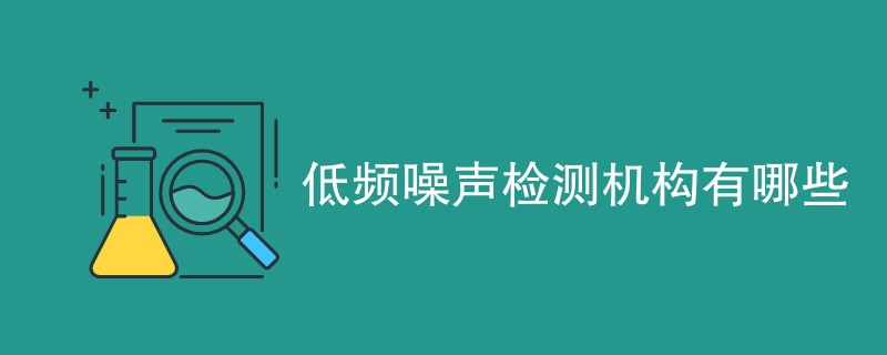 低频噪声检测机构有哪些