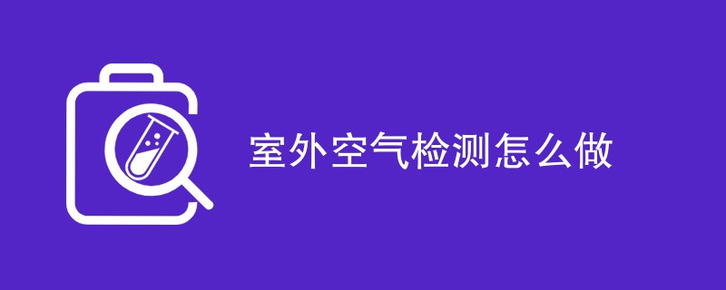 室外空气检测怎么做